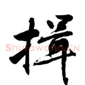 揖