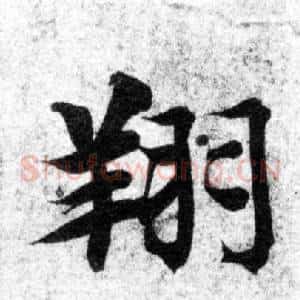 翔