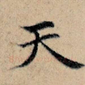 天