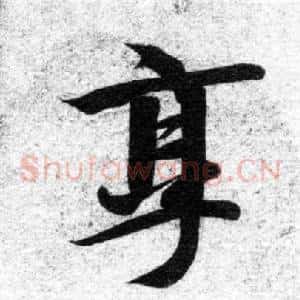 享