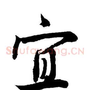 宜