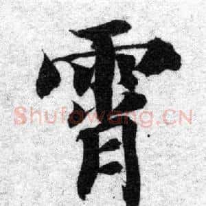 霄