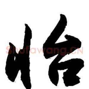 怡
