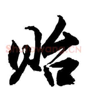 贻