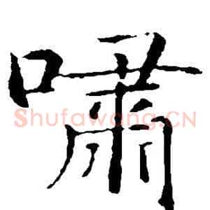 啸