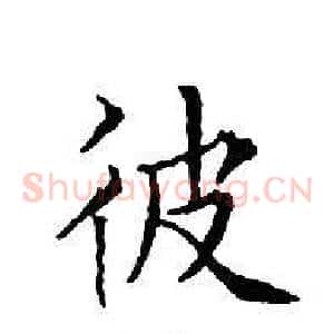 彼