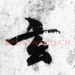 玄