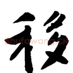 移