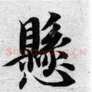 懸