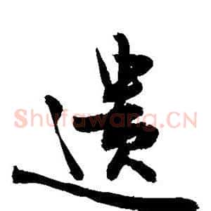 遗