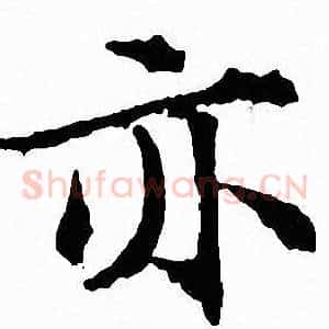 亦