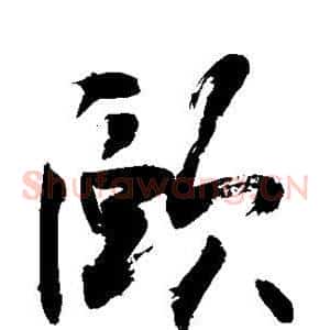 颐
