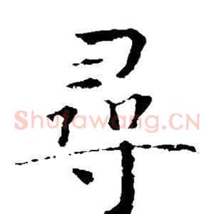 寻