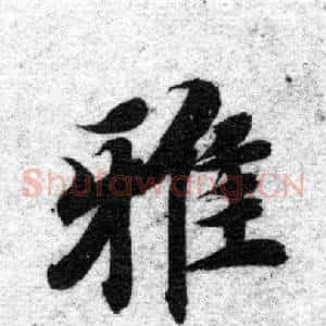 雅