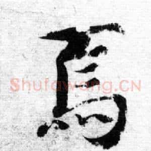 焉