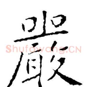 严