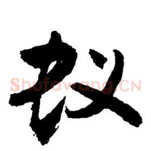蚁