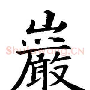岩