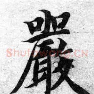 嚴