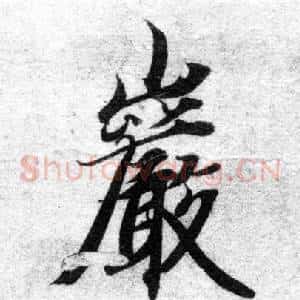巖