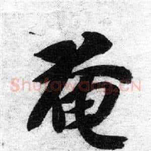 奄