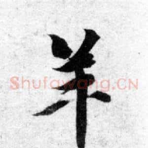 羊