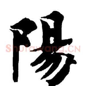 阳