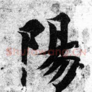 陽