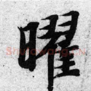 曜