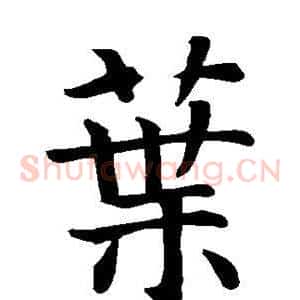 叶