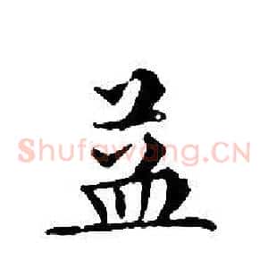 益