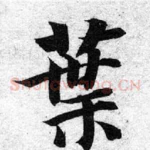 葉
