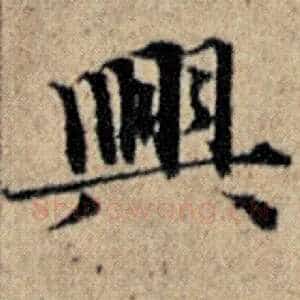 兴