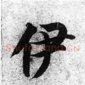 伊