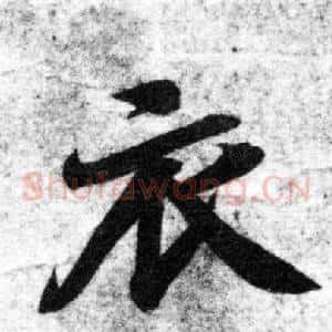 衣