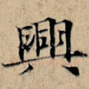 兴