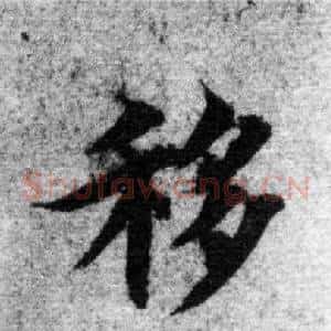移