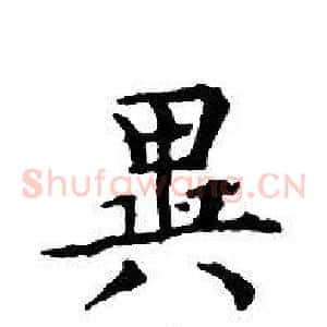 異