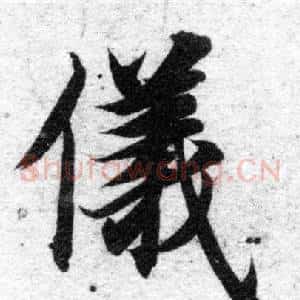 儀