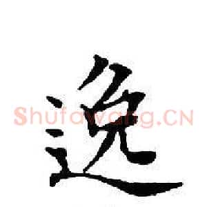 逸