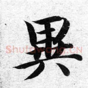 異