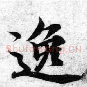逸