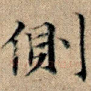 侧