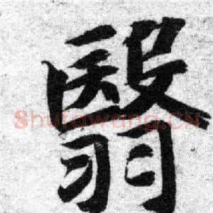 翳