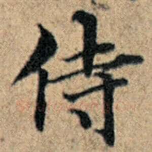 侍