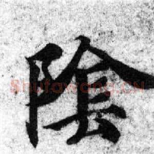 陰