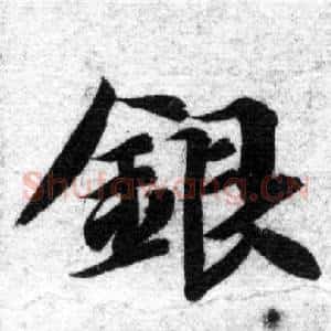 銀