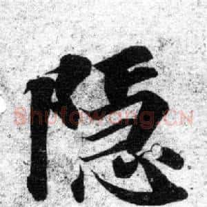 隱