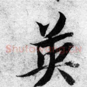 英