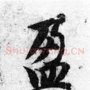 盈